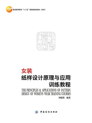 cover image of 女装纸样设计原理与应用训练教程